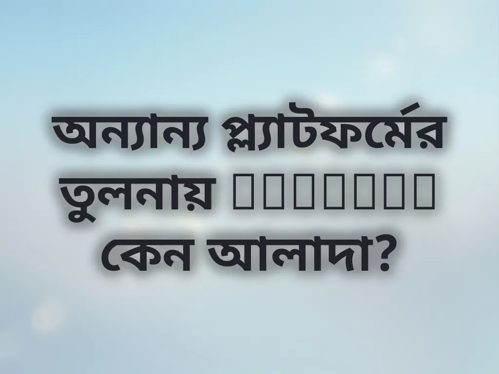 অন্যান্য প্ল্যাটফর্মের তুলনায় Linebet কেন আলাদা?