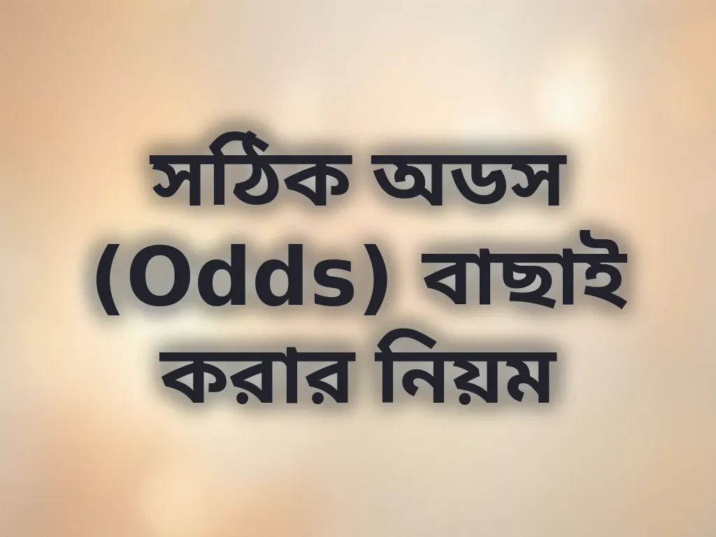 সঠিক অডস (Odds) বাছাই করার নিয়ম