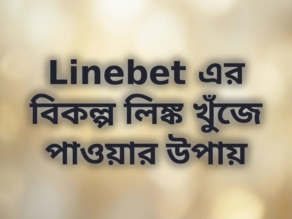 Linebet এর বিকল্প লিঙ্ক খুঁজে পাওয়ার উপায়
