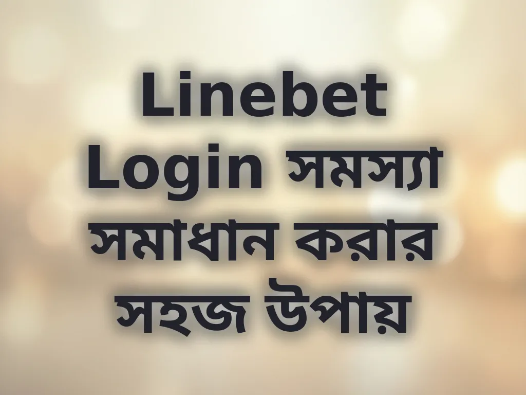Linebet Login সমস্যা সমাধান করার সহজ উপায়